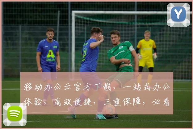 移动办公云官方下载，一站式办公体验，高效便捷，三重保障，必看攻略，轻松上手