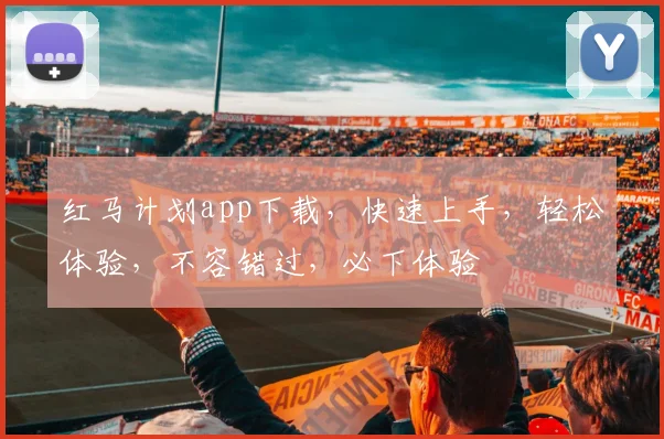 红马计划app下载，快速上手，轻松体验，不容错过，必下体验