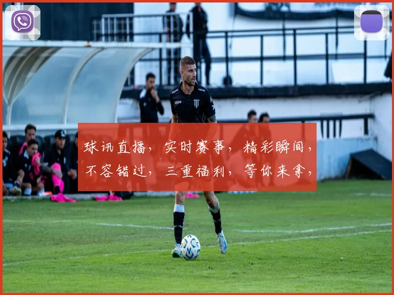 球讯直播，实时赛事，精彩瞬间，不容错过，三重福利，等你来拿，精彩不断，