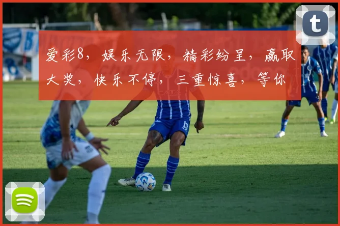 爱彩8，娱乐无限，精彩纷呈，赢取大奖，快乐不停，三重惊喜，等你来挑战