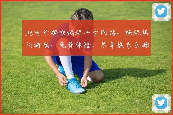 pg电子游戏试玩平台网站，畅玩热门游戏，免费体验，尽享娱乐乐趣，三款热门游戏等你来玩，立即加入