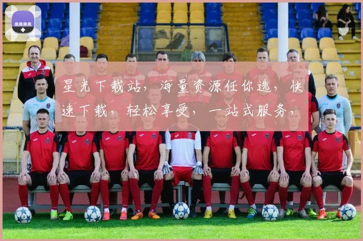 星光下载站，海量资源任你选，快速下载，轻松享受，一站式服务，快来体验