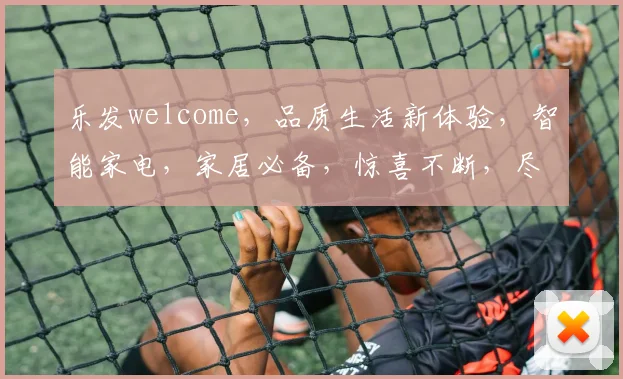乐发welcome，品质生活新体验，智能家电，家居必备，惊喜不断，尽在乐发