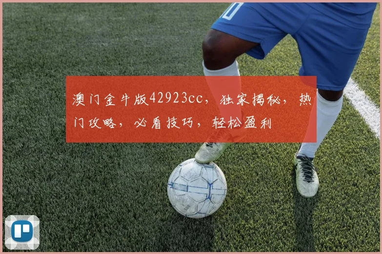 澳门金牛版42923cc，独家揭秘，热门攻略，必看技巧，轻松盈利