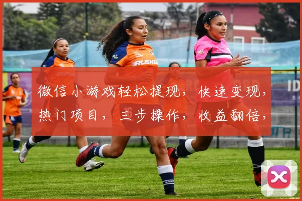 微信小游戏轻松提现，快速变现，热门项目，三步操作，收益翻倍，抢购中