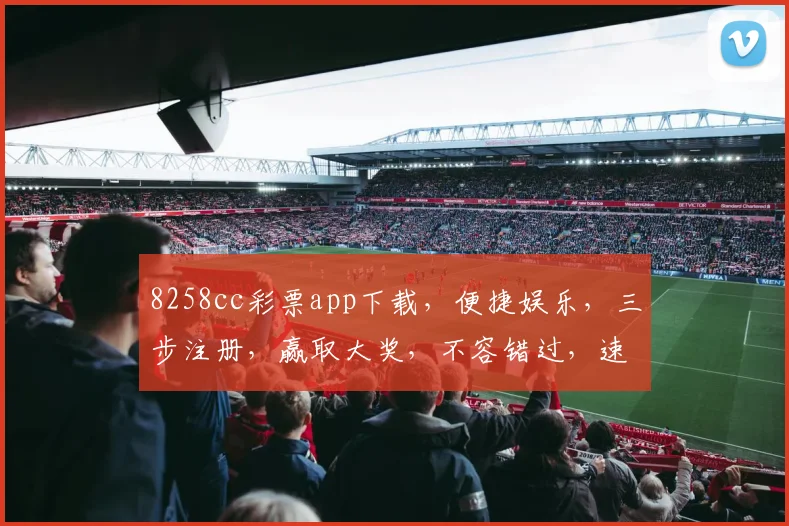 8258cc彩票app下载，便捷娱乐，三步注册，赢取大奖，不容错过，速来体验